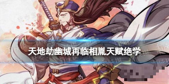 《天地劫幽城再临》相胤天赋绝学一览(天地劫幽城再临兑换码2024)