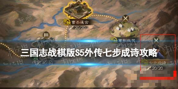 《三国志战棋版》S5外传七步成诗攻略(三国志战棋版群骑阵容)