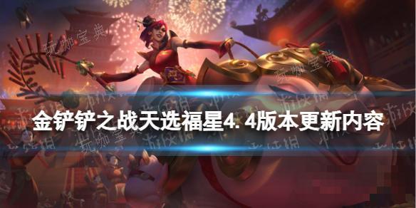 《金铲铲之战》天选福星4.4版本更新内容(金铲铲之战天选福星)