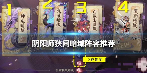 《阴阳师》狭间暗域阵容推荐(阴阳师祸隐狭间)