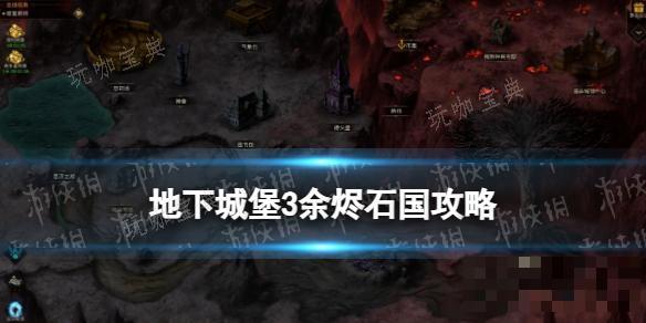 《地下城堡3》余烬石国攻略 余烬石国纪要推荐队伍通关流程(地下城堡3主线任务)