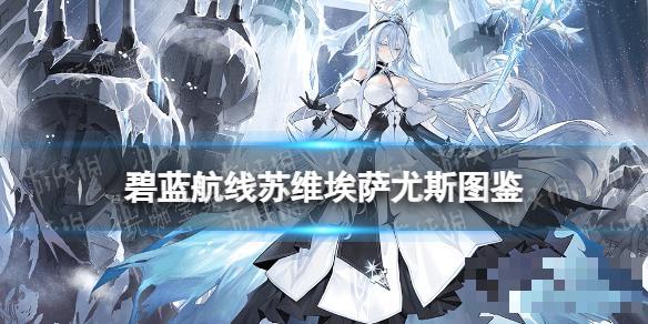 《碧蓝航线》海上传奇战列舰苏维埃萨尤斯(碧蓝航线之海)