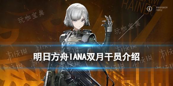 《明日方舟》双月干员介绍 彩六联动干员IANA(明日方舟双月卡是什么)