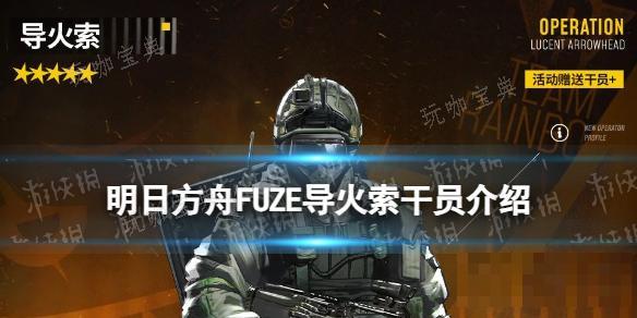 《明日方舟》导火索干员介绍 彩六联动干员FUZE