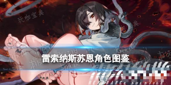 《雷索纳斯》苏恩乘员图鉴(雷索死了)