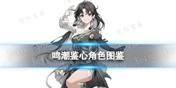 《鸣潮》鉴心角色图鉴