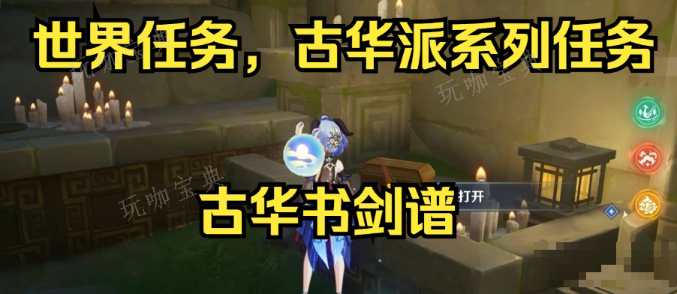 《原神》古华书剑谱任务怎么做？(原神 古华)