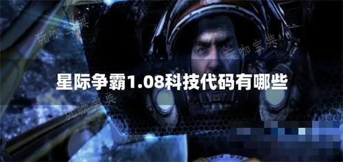 星际争霸1.08科技代码有哪些？(星际争霸1.08密码秘籍大全)