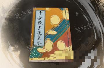 《古龙风云录》千金散尽还复来介绍(古剑风云录手游)