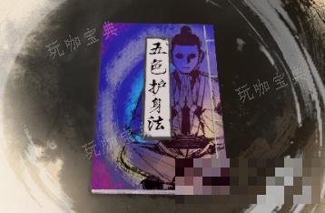 《古龙风云录》五色护身法介绍