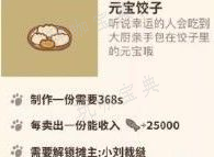 《动物餐厅》元宝饺子怎么解锁？元宝饺子解锁方法(动物餐厅金元宝)