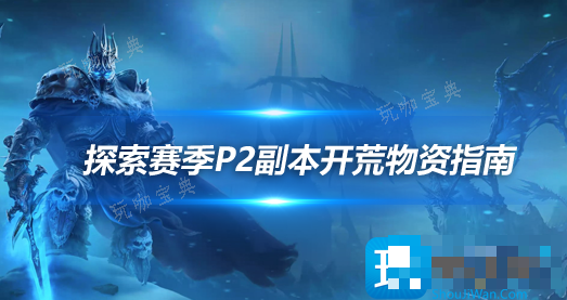 魔兽世界探索赛季P2阶段WCL冲分需要准备什么？探索赛季P2副本开荒消耗品准备指南(魔兽世界探索赛季P2)