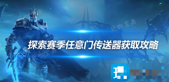 魔兽世界探索赛季怪诞世界扭曲器如何获得？探索赛季任意门扭曲器获取方式介绍(魔兽世界探索赛季服)