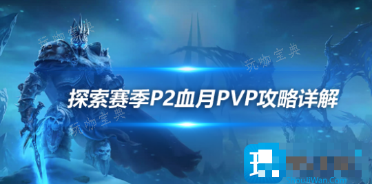 魔兽世界探索赛季P2荆棘谷事件顶级装备如何获得？探索赛季血月战场顶级装备获取方法(魔兽世界探索赛季第二阶段)