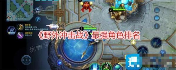 野外冲击战强势角色有哪些？最强角色排名(野外冲击战强势角色有哪些)