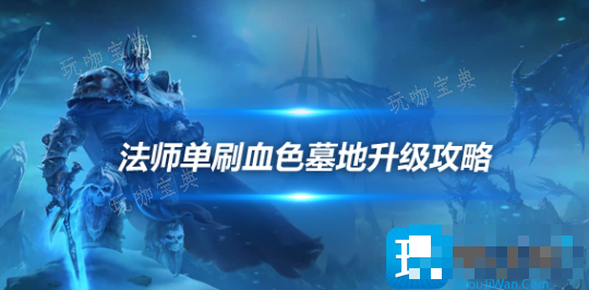 魔兽世界探索赛季P2血色墓地高效升级方案-探索赛季法师单刷血色墓地升级攻略(魔兽世界探索赛季第二阶段)