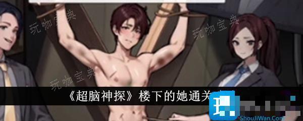 超脑神探楼下的她怎么通关？楼下的她通关攻略(超脑神探免广告破解版不是复古鱼)