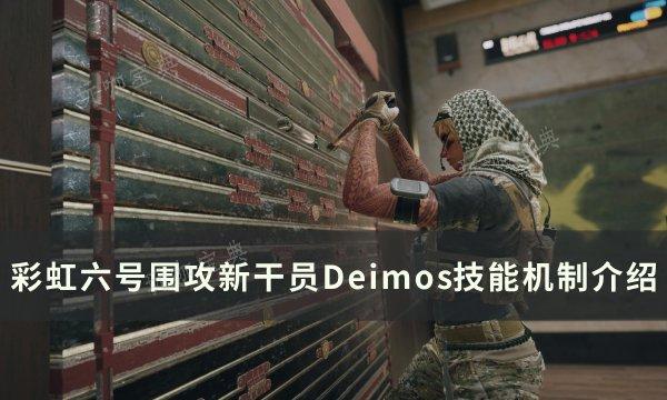 《彩虹六号围攻》新干员Deimos怎么样？新干员Deimos技能机制介绍(ps5彩虹六号围攻)