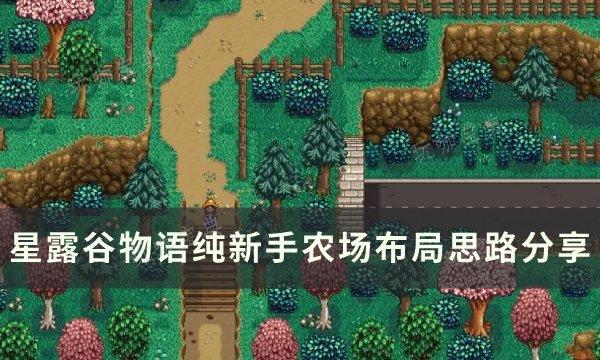 《星露谷物语》新手农场怎么布局？纯新手农场布局思路分享(星露谷物语新手入门攻略)