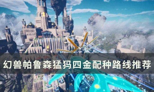 《幻兽帕鲁》四金森猛犸怎么配种？森猛犸四金配种路线推荐(幻兽173)