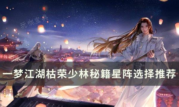 《一梦江湖》枯荣和尚带什么秘籍？星阵枯荣少林秘籍星阵选择推荐(一梦江湖华山掌门枯梅)