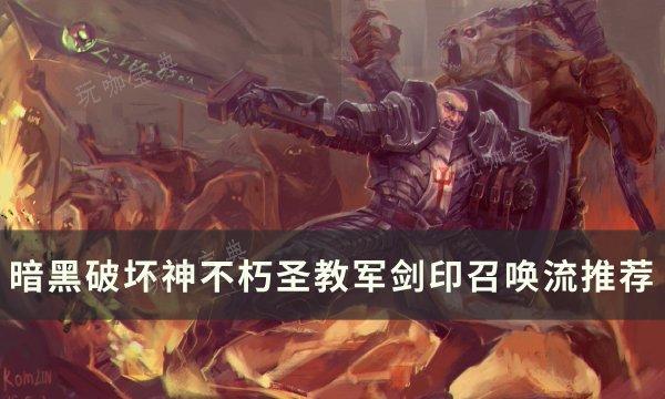 《暗黑破坏神不朽》圣教军剑印召唤流怎么搭配？圣教军剑印召唤流推荐(暗黑破坏神不朽平民后期最强职业)