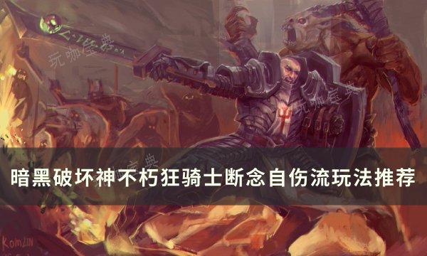 《暗黑破坏神不朽》狂骑士断念自伤流怎么玩？狂骑士断念自伤流玩法攻略(暗黑破坏神不朽799级怎么升800级)