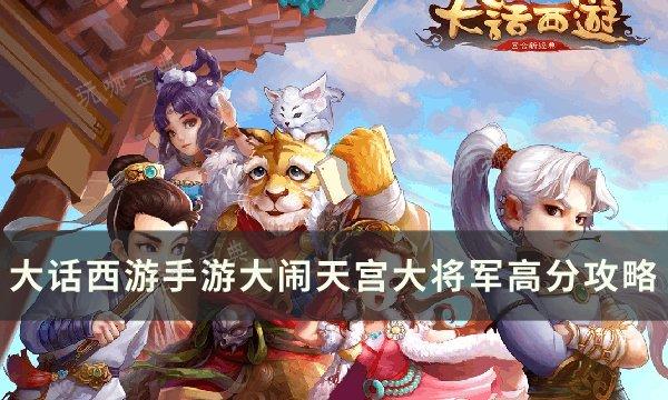 《大话西游手游》大闹天宫如何获得高分？大闹天宫大将军高分攻略(大话西游手游网易正版官网)