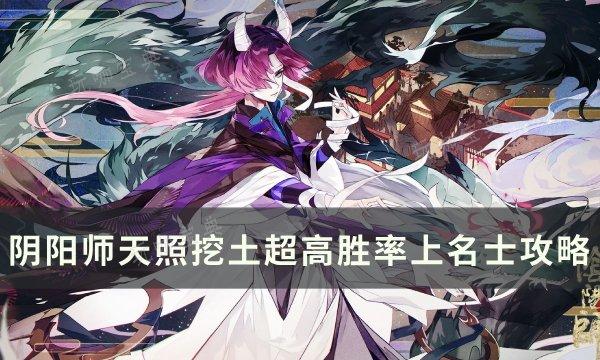 《阴阳师》天照挖土阵容怎么提高胜率？天照挖土超高胜率上名士攻略