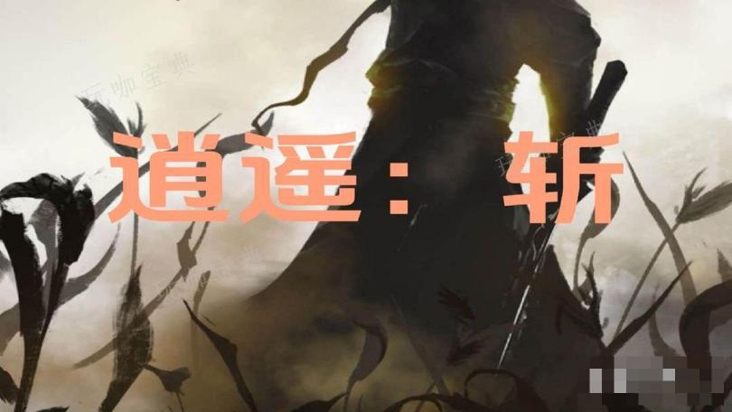 《逍遥：斩》常用指令大全(逍遥刀仙百科)