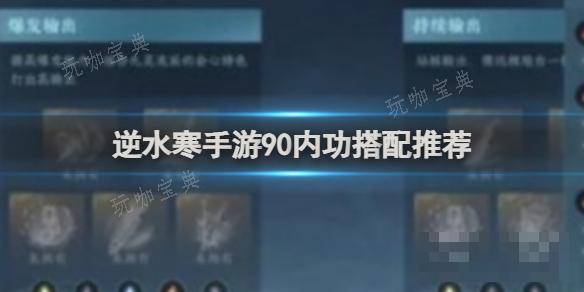 《逆水寒手游》90内功搭配推荐(《逆水寒手游》废村探秘宝箱密码介绍)