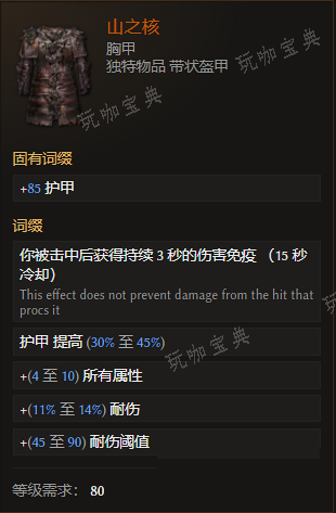 《最后纪元》胸甲山之核有什么特点