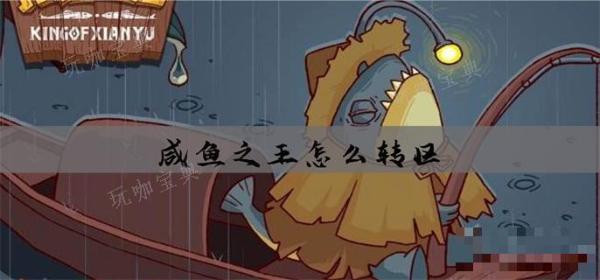 《咸鱼之王》怎么转区？(咸鱼之王怎么快速升战力)