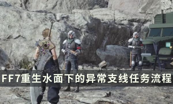 《最终幻想7重生》支线任务完成方法 水面下的异常流程详解(最终幻想7重生特典)