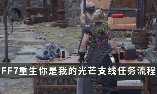 《最终幻想7重生》支线任务完成方法 你是我的光芒流程详解(最终幻想7重生地图)