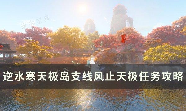 《逆水寒》风止天极任务怎么做？天极岛支线风止天极任务完成攻略
