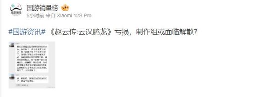 曝《赵云传：云汉腾龙》亏损 制作组或面临解散(赵云传云汉腾龙秘籍)