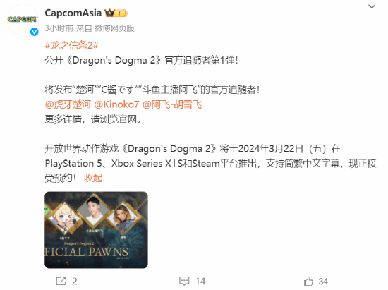 《龙之信条2》公布官方追随者第1弹：楚河、C酱等(switch龙之信条2)