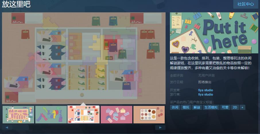 《放这里吧》休闲解谜游戏上线Steam(放现在这里)