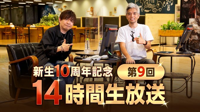 《最终幻想14》10周年庆典14小时高强度直播(最终幻想14wiki)