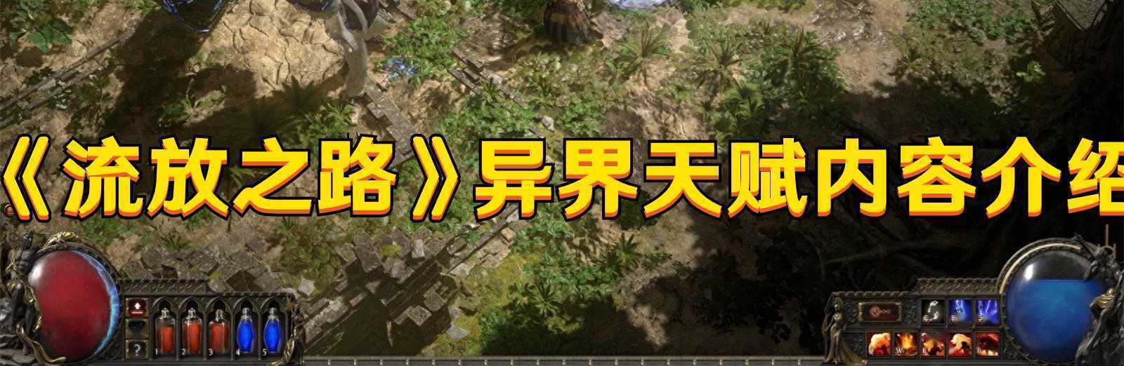 《流放之路》异界天赋内容介绍(流放之路新版异界怎么玩)