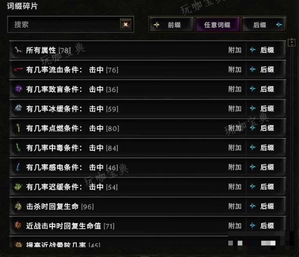 《最后纪元》词缀碎片有什么用介绍