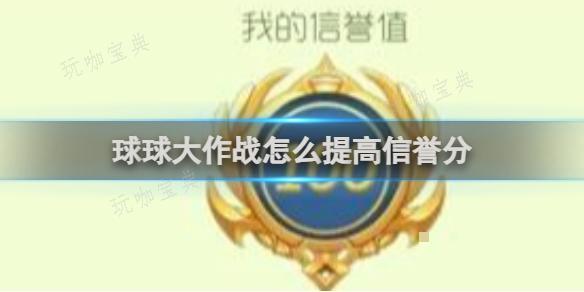 《球球大作战》怎么提高信誉分？(球球大作战怎么退出账号登录)