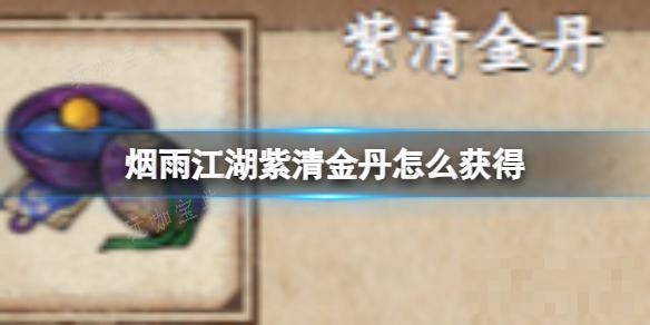 《烟雨江湖》紫清金丹怎么获取？(烟雨江湖紫衣怎么打)