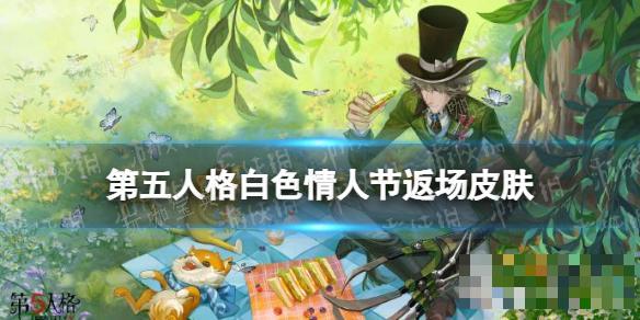 《第五人格》白色情人节返场皮肤(第五人格白色系皮肤)