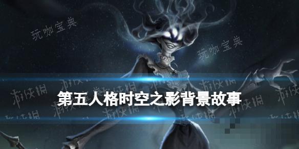 《第五人格》时空之影背景故事介绍