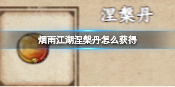 《烟雨江湖》涅槃丹怎么获取？(烟雨江湖怎么触发)