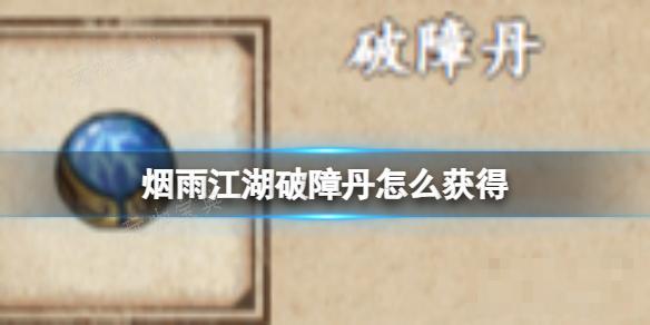 《烟雨江湖》破障丹如何获得？(烟雨江湖破除迷障)