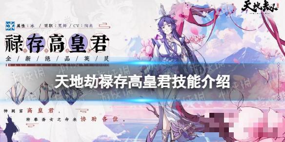 《天地劫幽城再临》禄存高皇君技能介绍(天地劫幽城再临蝎子中级)