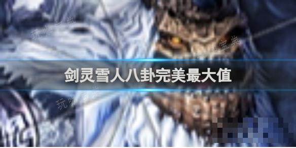剑灵雪人八卦完美最大值(剑灵雪人王刷新分布图)